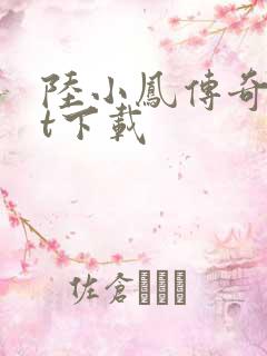 陆小凤传奇txt下载