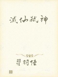 灭仙弑神
