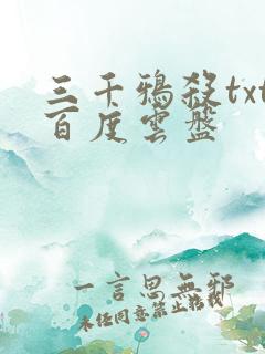 三千鸦杀txt百度云盘