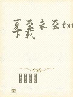 夏至未至txt下载
