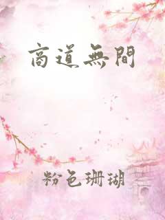 商道无间