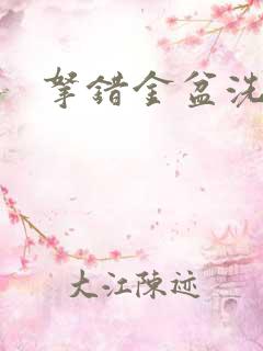 拿错金盆洗错手