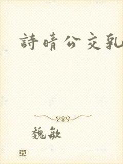 诗晴公交乳欲乱