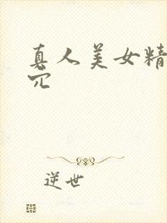 真人美女精美小穴