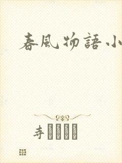春风物语小说