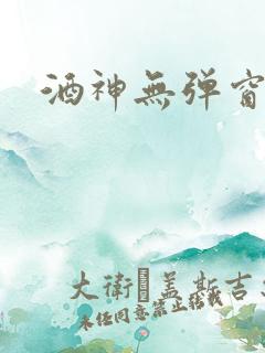 酒神无弹窗