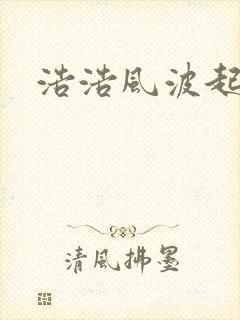 浩浩风波起