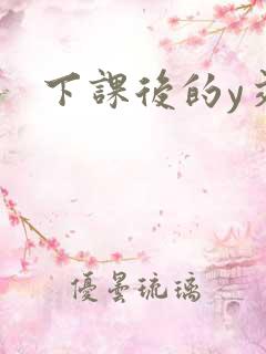 下课后的y交