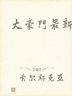 大豪门最新章节