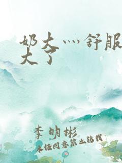 奶大灬舒服灬太大了