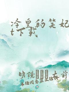 冷皇的笑妃txt下载