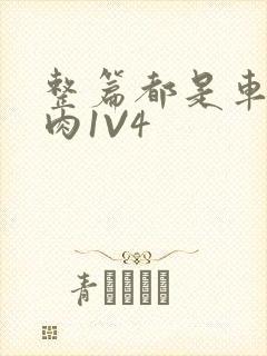 整篇都是车的多肉1V4