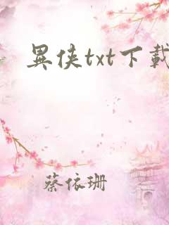 异侠txt下载