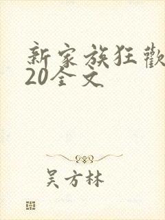 新家族狂欢1一20全文