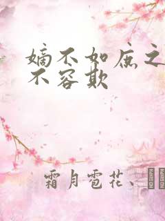 嫡不如庶之嫡女不容欺