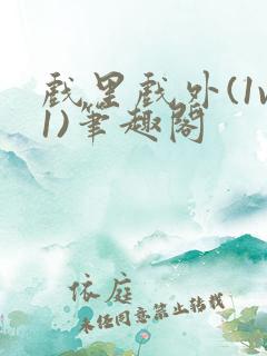 戏里戏外(1v1)笔趣阁