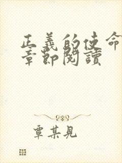 正义的使命最新章节阅读