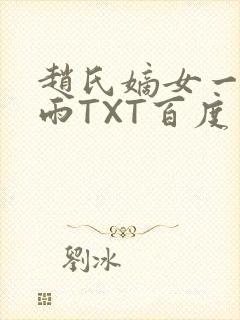 赵氏嫡女一蓑烟雨TXT百度云资源