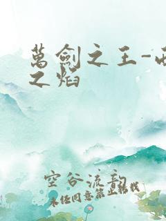 万剑之王-西方之焰