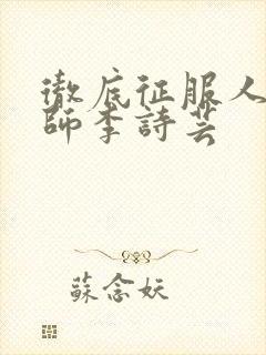 彻底征服人妇老师李诗芸