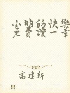 小明的快乐生活免费读一章到