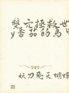 双穴拯救世界by番茄的马甲