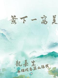 签下一窝美妖男