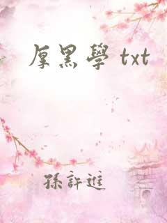 厚黑学 txt