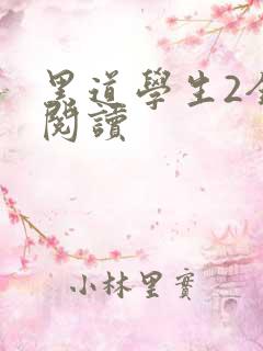 黑道学生2全集阅读