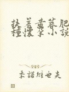 扶着黄蓉肥臀播种怀孕小说