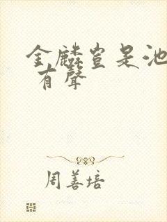 金麟岂是池中物 有声