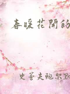 春暖花开的小说