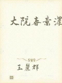 大院春意浓