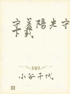 守着阳光守着你下载