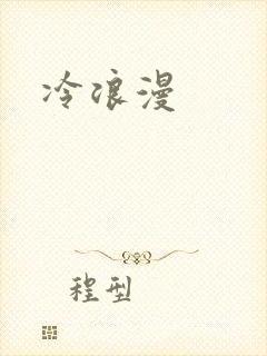 冷浪漫