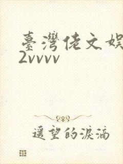 台湾佬文娱乐22vvvv