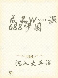 成品W灬源码1688伊园