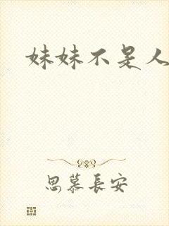 妹妹不是人