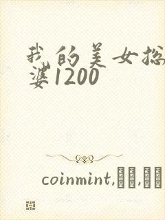 我的美女总裁老婆1200