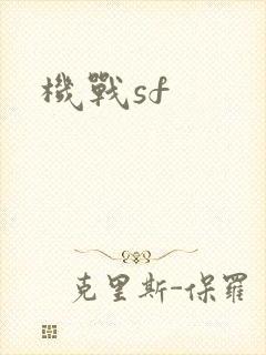 机战sf