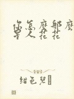 你怎么那么美汪星人花花