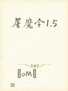 屠魔令1.5