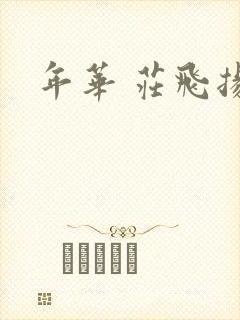年华 庄飞扬