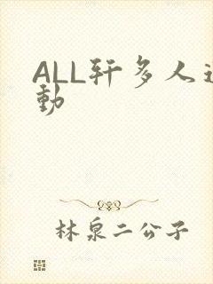 ALL轩多人运动