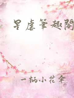 星虐笔趣阁