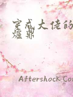 穿成大佬的御用炉鼎