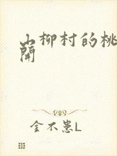 山柳村的桃花盛开