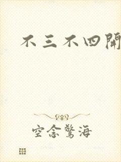 不三不四开心网