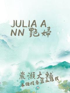 JULIA ANN 艳妇