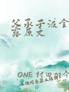 父承子液金银花露原文